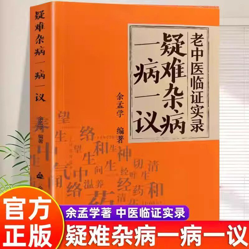 【官方正版】疑难杂病一病一议 疑难杂病临证效验方常见病诊断偏方补气中医四季养生全书百病食疗大全 滋阴补阳养精补血中医书籍