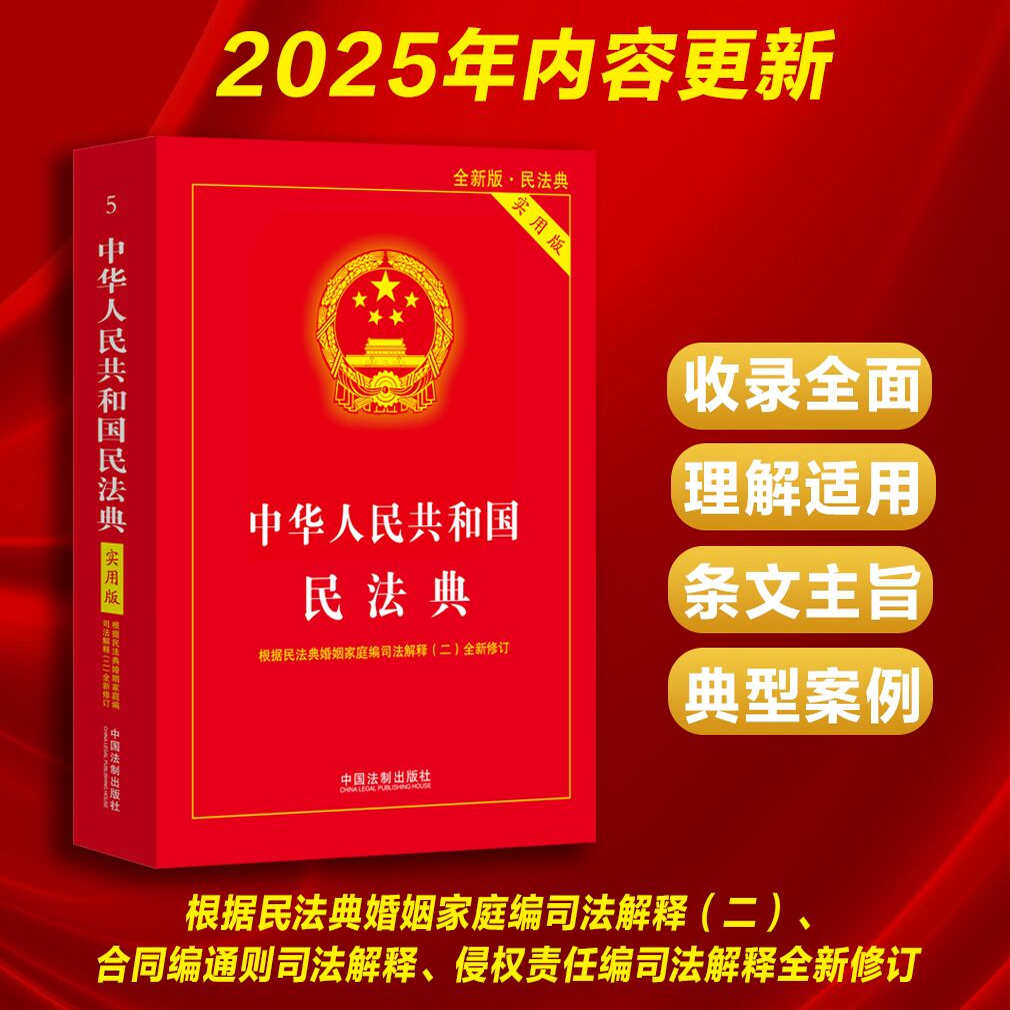 【官方正版】2025新版中华人民共和国民法典实用版根据民法典侵权责任编婚姻编司法解释全新修订法律法规常用工具书中国法制出版社