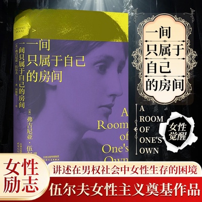【官方正版】一间只属于自己的房间 伍尔夫代表作豆瓣9.2高分译本激发无数女性精神觉醒的经典之作李银河推荐的女性主义奠基作品