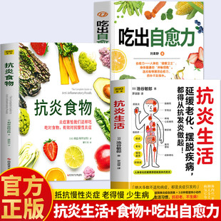 【官方正版】抗炎食物+吃出自愈力+抗炎生活 延缓衰老摆脱疾病都得从抗发炎开始 抗炎饮食食谱书 自愈力饮食法提高免疫力轻断食书