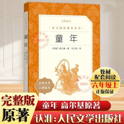 【官方正版】童年高尔基正版完整版 人民文学出版社 六年级小学生必读课外阅读书籍快乐读书吧推荐书目经典儿童文学读物青少年版
