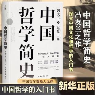 【官方正版】中国哲学简史 冯友兰著 探究中国文化中国哲学入门经典书籍 诸子百家孔子墨子儒家法家道家中西方哲学史历史类书籍