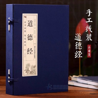【官方正版】道德经正版原著老子全4册 手工仿古线装书籍原文注释译文老子道德经全集 国学经典读本道家经典国学哲学历史书籍