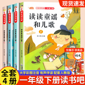 官方正版 2025新版 读读童谣和儿歌快乐读书吧一年级下册全套4册一年级阅读课外书必读注音课外经典 书目老师推荐 1年级配套人教版