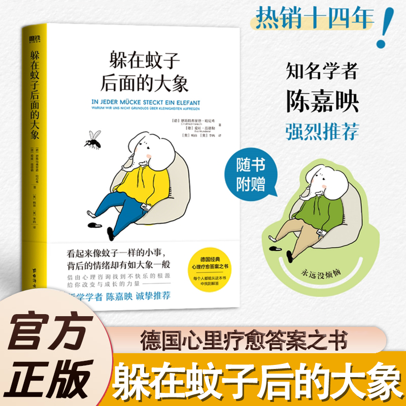 【官方正版】躲在蚊子后面的大象正版 心理疗愈答案之书带你走出情绪内耗拯救抑郁迷茫 文字后面的大象 德国经典心理学入门书籍