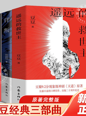 【官方正版】遥远的救世主未删减版正版原著豆豆三部曲2005原版热播电视剧天道原著现当代经典文学名著天幕红尘遥远的救世主原著书