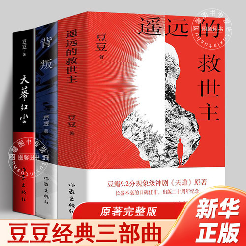 【官方正版】遥远的救世主未删减版正版原著豆豆三部曲2005原版热播电视剧天道原著现当代经典文学名著天幕红尘遥远的救世主原著书