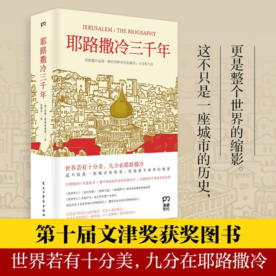 【官方正版】耶路撒冷三千年 第十届文津奖获奖图书 西蒙蒙蒂菲奥里 3000年圣城的历史故事敌人与邻居以色列巴勒斯坦中东历史书籍