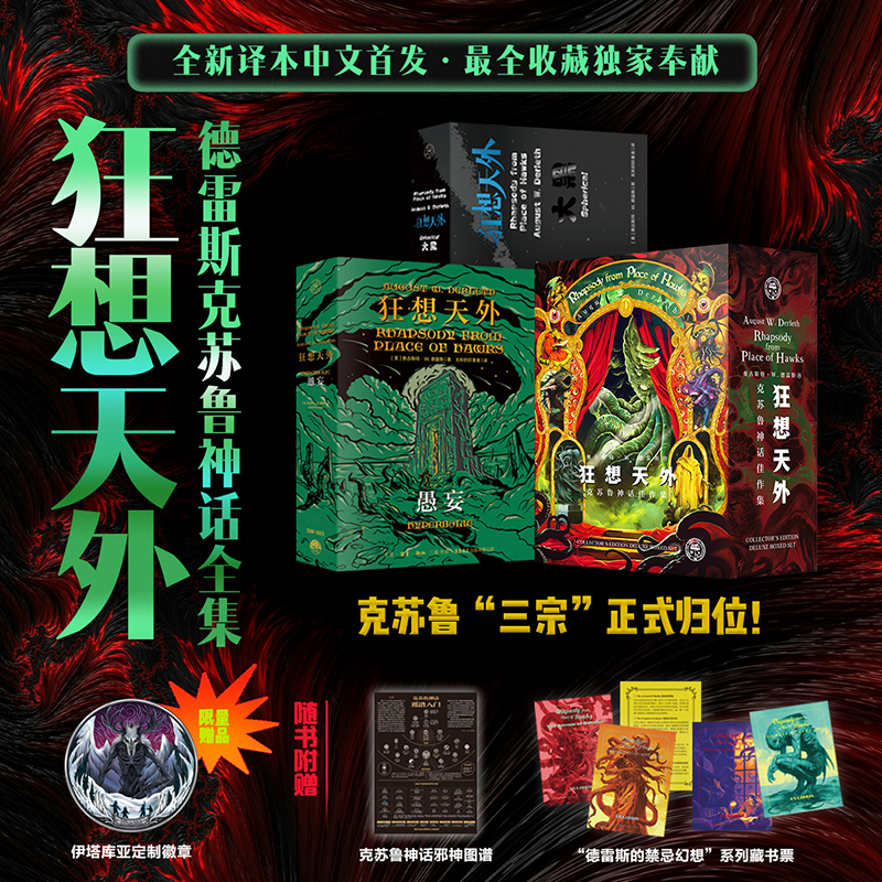 【官方正版】狂想天外（赠定制徽章+邪神图谱+藏书票）克苏鲁神话合集全套 收录德雷斯原创的克苏鲁神话旷世名篇 克苏鲁迷踪全系列