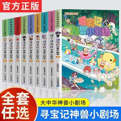 【官方正版】神兽小剧场全套1-10册大中华寻宝记全套书正版漫画中国内蒙古山西秦朝恐龙神兽发电站在哪里儿童百科小学生科普漫画书