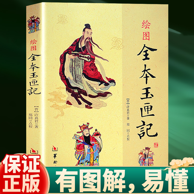 【官方正版】绘图全本玉匣记原版正版无删减 许真君著 民间红白喜事祭祀嫁娶赴任出行耕种眼跳占梦秤骨珍藏版增补万全珍藏版书籍