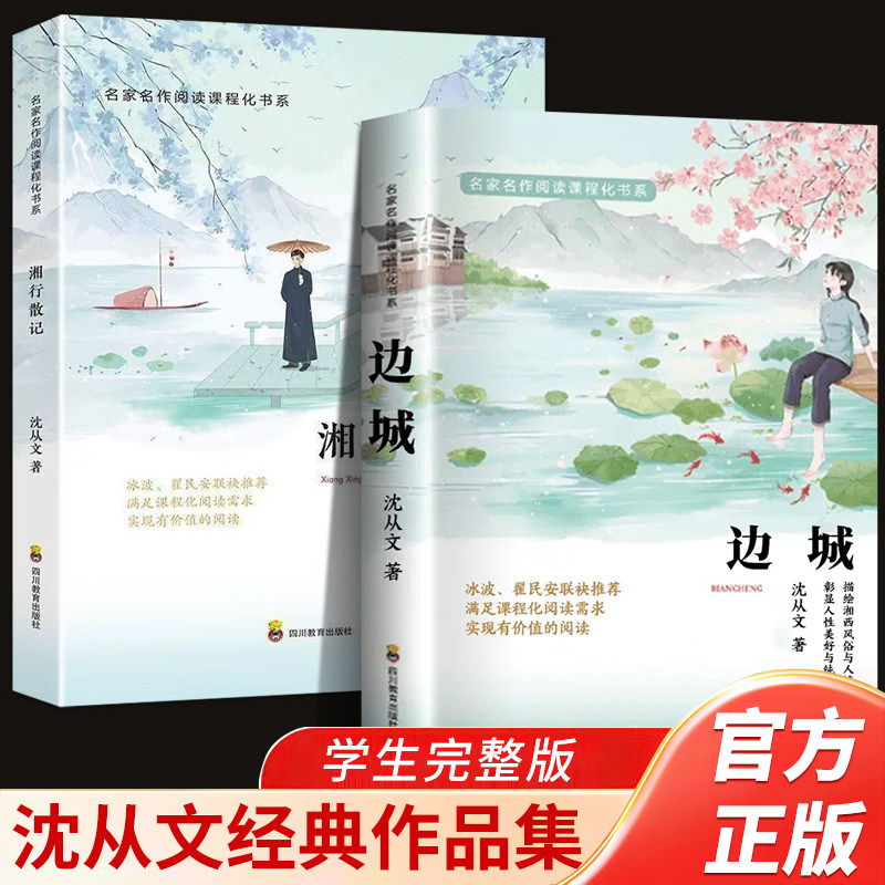 【官方正版】边城正版沈从文的书全集湘行散记原著边城正版书从文自传长河高中生畅销书排行榜经典文学小说作品初中生读本课外阅读
