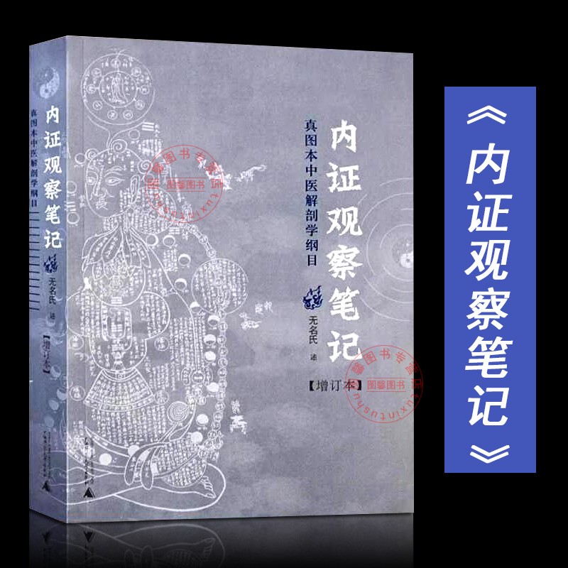 内证观察笔记 真图本中医解剖学纲目(增订本)  思考中医人体解剖学中医学理论辨证论治 探索人体生命自然中医专业书籍