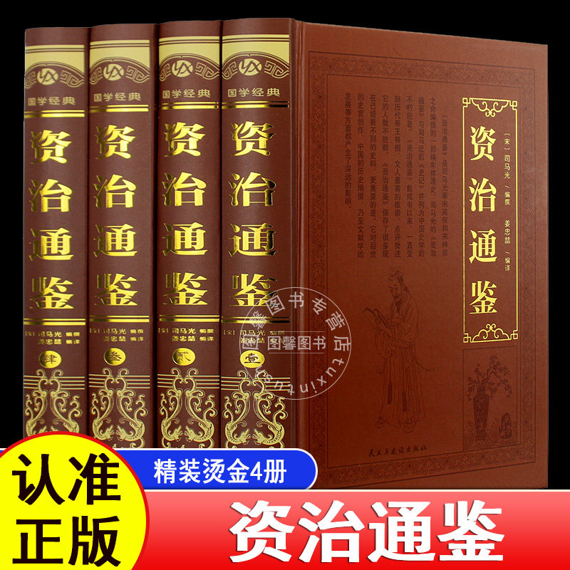 【官方正版】精装烫金资治通鉴全4册原著文白对照司马光全译文通识读本中国通史史记青少年版二十四史中国古代史历史书籍畅销书籍