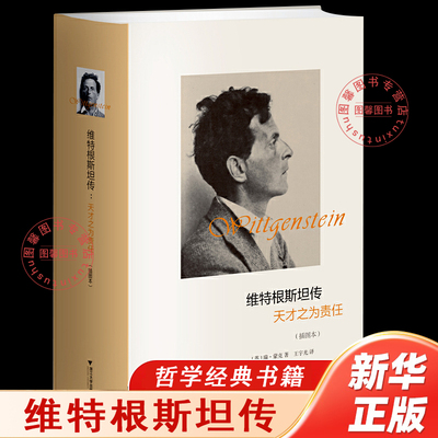 【官方正版】维特根斯坦传天才之为责任 插图本精装 精选100多幅维特根斯坦逻辑哲学论十讲全集著作 哲学家传记正版畅销书籍排行榜