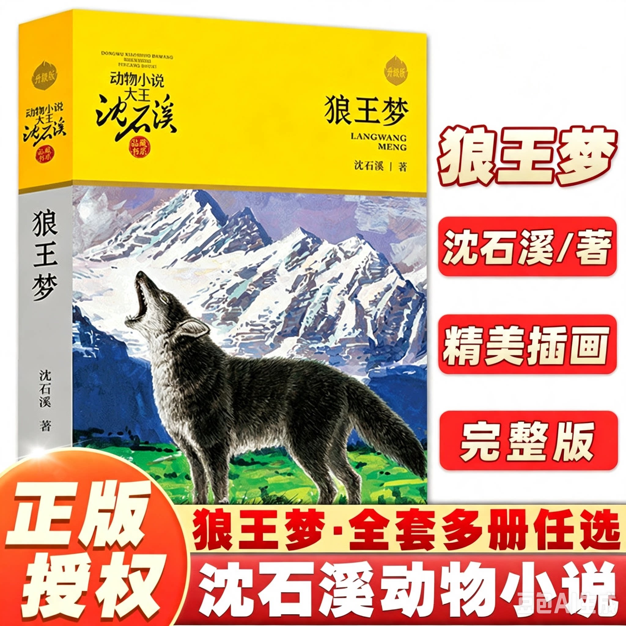 【官方正版】狼王梦沈石溪原著四年级上册三五六年级必读课外书浙江少年儿童出版社完整版漫画版珍藏版动物小说全集小学生阅读课外图片