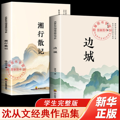 【官方正版】边城正版沈从文的书全集湘行散记原著边城正版书从文自传长河高中生畅销书排行榜经典文学小说作品初中生读本课外阅读