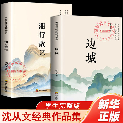 【官方正版】边城正版沈从文的书全集湘行散记原著边城正版书从文自传长河高中生畅销书排行榜经典文学小说作品初中生读本课外阅读