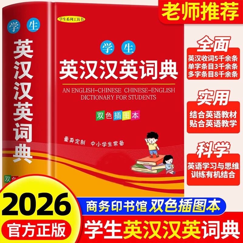 【官方正版】英语词典高中初中小学生专用英汉双解词典新华现代汉语英语字辞典多全功能工具书商务印书馆2026新编双色实用英汉词典