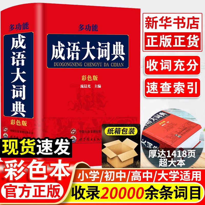 【官方正版】成语大词典彩色正版新版 双色本修订本 初高中生小学生成语词典多功能近义反义古代现代汉语新华成语鉴赏字典工具书籍