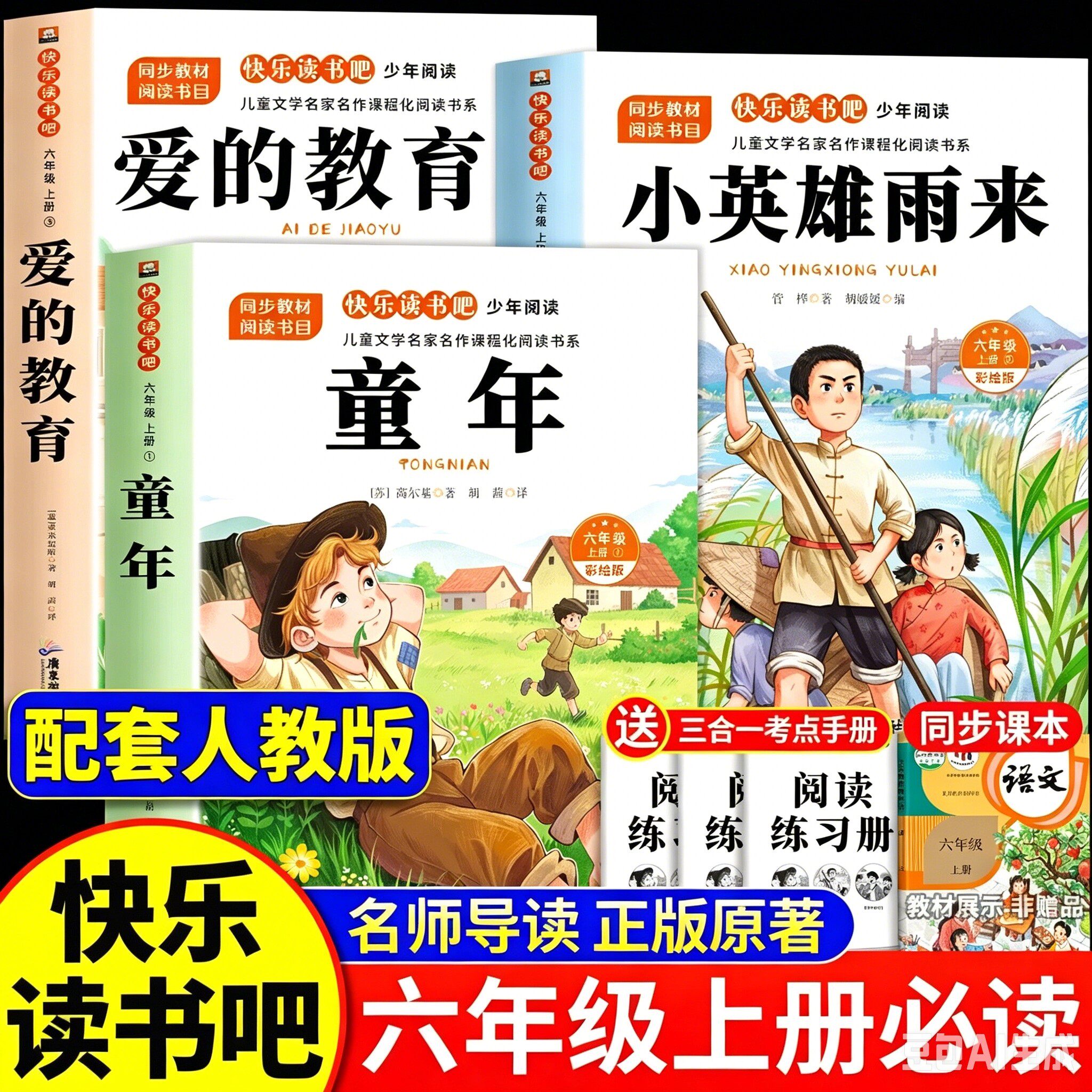 【官方正版】2026新版六年级上册必读的课外书快乐读书吧全套3册小英雄雨来爱的教育童年原著完整版6年级上语文配套人教版阅读书籍