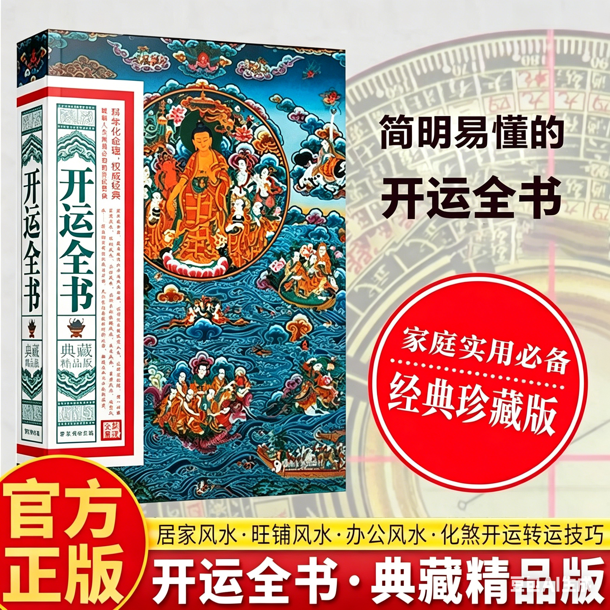 【官方正版】开运全书典藏精品版化煞开运招财旺财风水入门旺铺办公院落设计家居环境布局风水书现代住宅风水详解旺宅破解人生困局