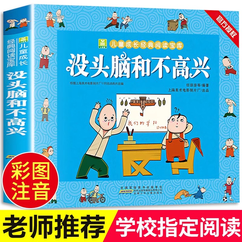 【官方正版】没头脑和不高兴一二年级正版注音版任溶溶著漫画版全集小学生阅读课外书必读书籍儿童故事书读物全套经典书目阅读书籍