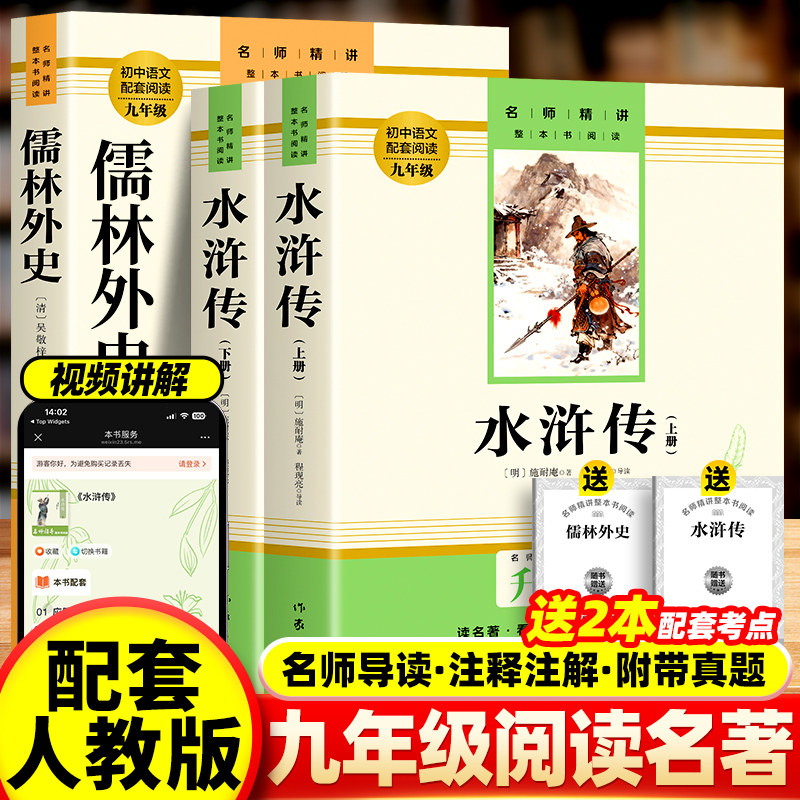 【升级版带视频讲解】儒林外史和水浒传上下册120回原著无删减文言文九年级必读下册初三初中生阅读书目人教版名著课外阅读书目,书籍/杂志/报纸,世界名著,淘宝优惠券,粉丝福利购,淘宝优惠卷