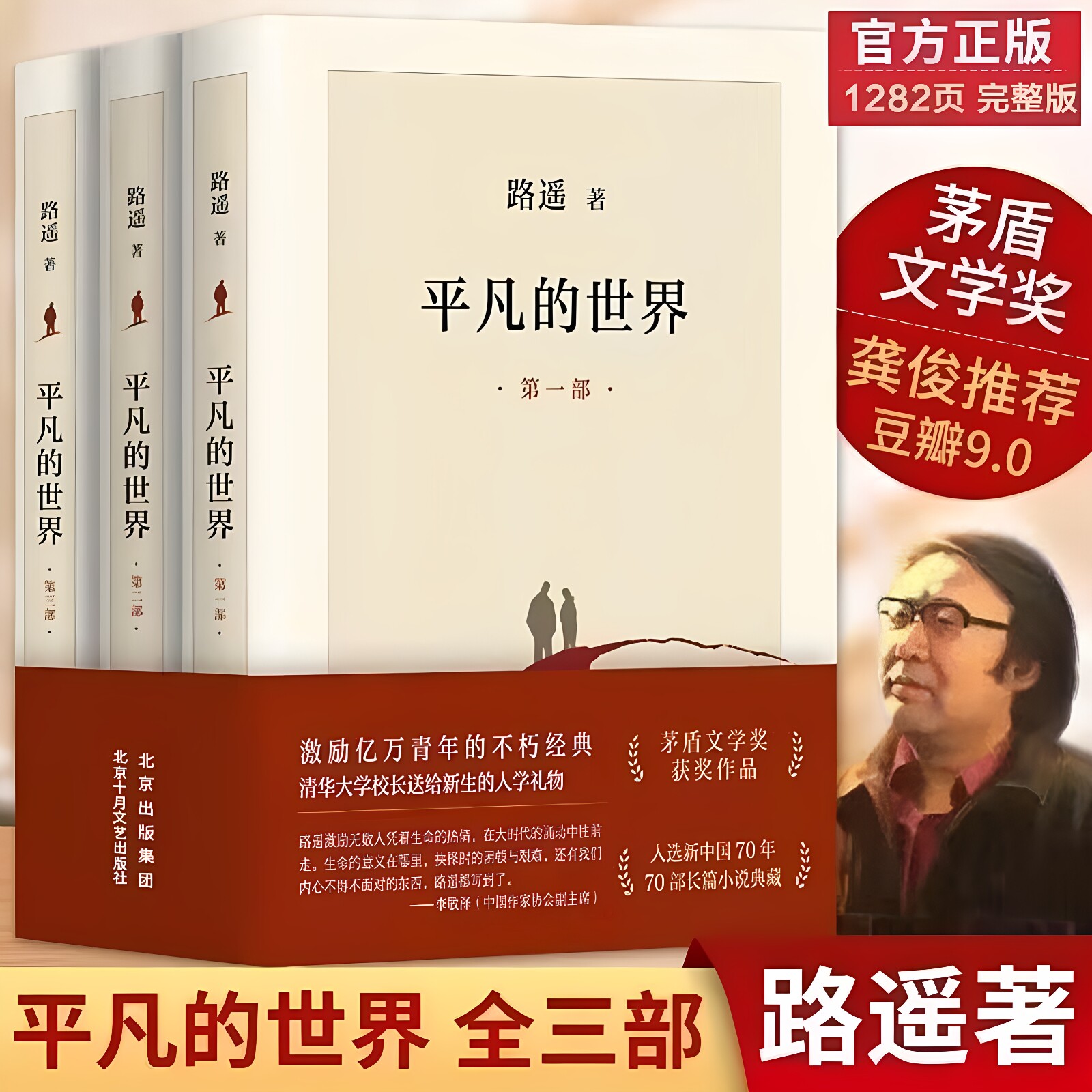【官方正版】平凡的世界全三册正版完整版全套原著路遥茅盾文学奖作品现当代文学人生励志名篇经典小说散文随笔畅销书籍排行榜