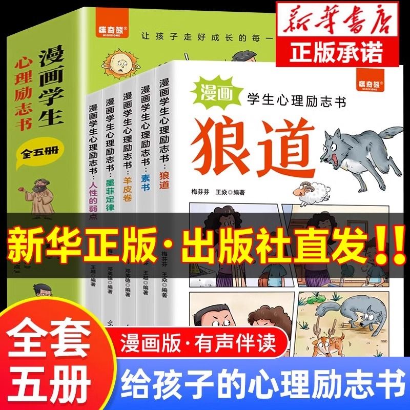 【抖音同款】漫画学生心理励志书全套5册狼道漫画版正版培养孩子狼性精神锻炼强者思维 唤醒孩子内在动力少年狼道儿童励志成功书籍