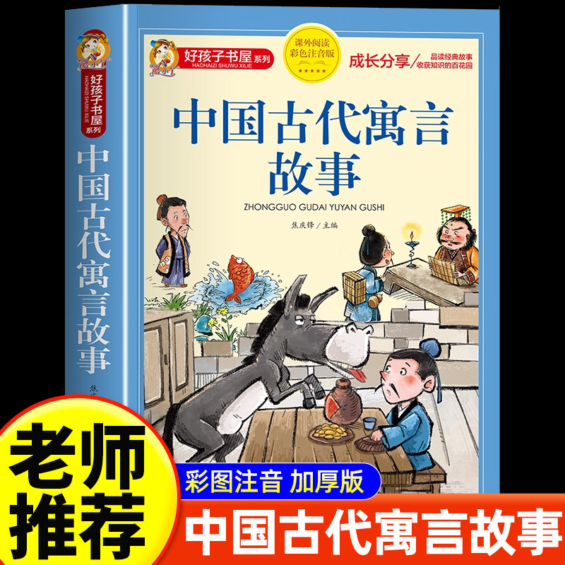 【官方正版】中国古代寓言故事小学生三年级下册儿童故事书大全彩图注音加厚版6-9岁一二年级小学生课外阅读书籍带拼音儿童课外书