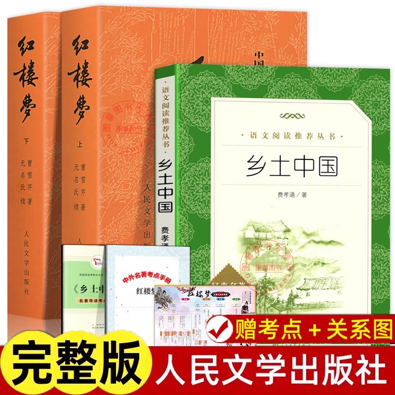 【官方正版】红楼梦和乡土中国费孝通原著正版完整版无删减 人民文学出版社 高中生必读整本书阅读与检测研习手册高一上册课外书籍