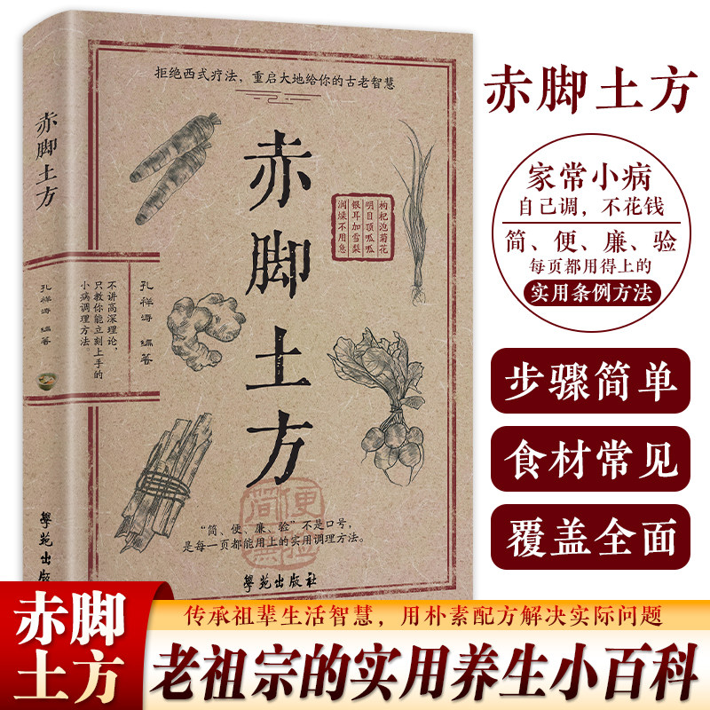 【官方正版】赤脚土方方法彩图精解经典智慧详细解读实用易懂家庭常备生活百科书彩图精解经典智慧详细解读实用易懂家庭常备生活书