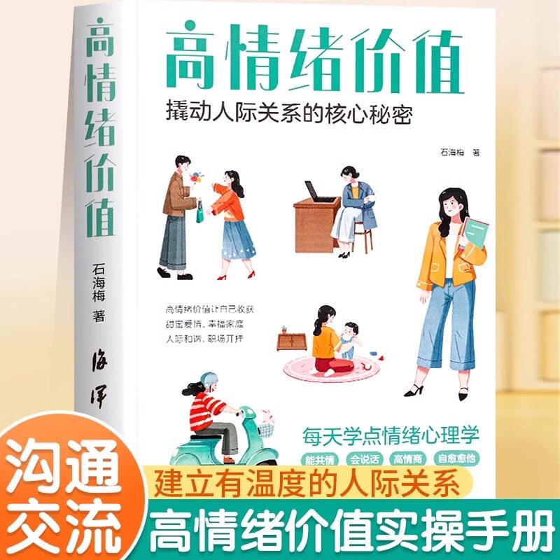 【官方正版】高情绪价值高情商就是会说话建立有温度的人际关系社交沟通技巧化解冲突话术如何应对负面积极情绪心理学管理书籍