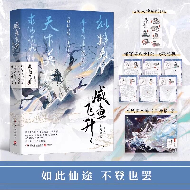 【官方正版】咸鱼飞升 晋江黑马作者重关暗度无CP向口碑力作 赠《风雪入阵曲》海报+迷宫游戏卡+Q版贴纸 玄幻反转人生励志青春言情