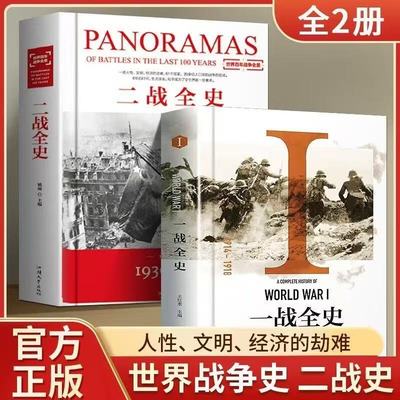 【官方正版】一战全史 二战全史精装正版全景式回顾一战二战风云的战争历史书籍 第一次世界大战第二次世界大战史战略战争类书籍