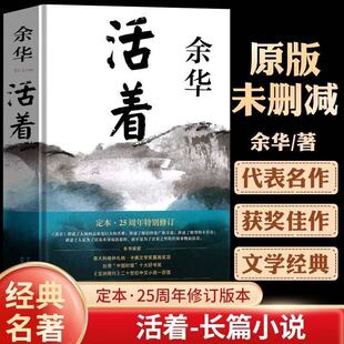 官方正版 中国现当代文学小说兄弟许三观卖血记在细雨中呼喊经典 活着 原著全集完整版 长篇小说文学畅销书籍排行榜 余华正版