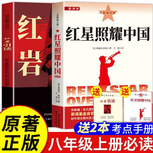 【官方正版】红星照耀中国红岩引读正版原著 八年级上册必读世界名著红岩初二阅读课外书籍8八上配套人教版西行漫记名著课程化丛书