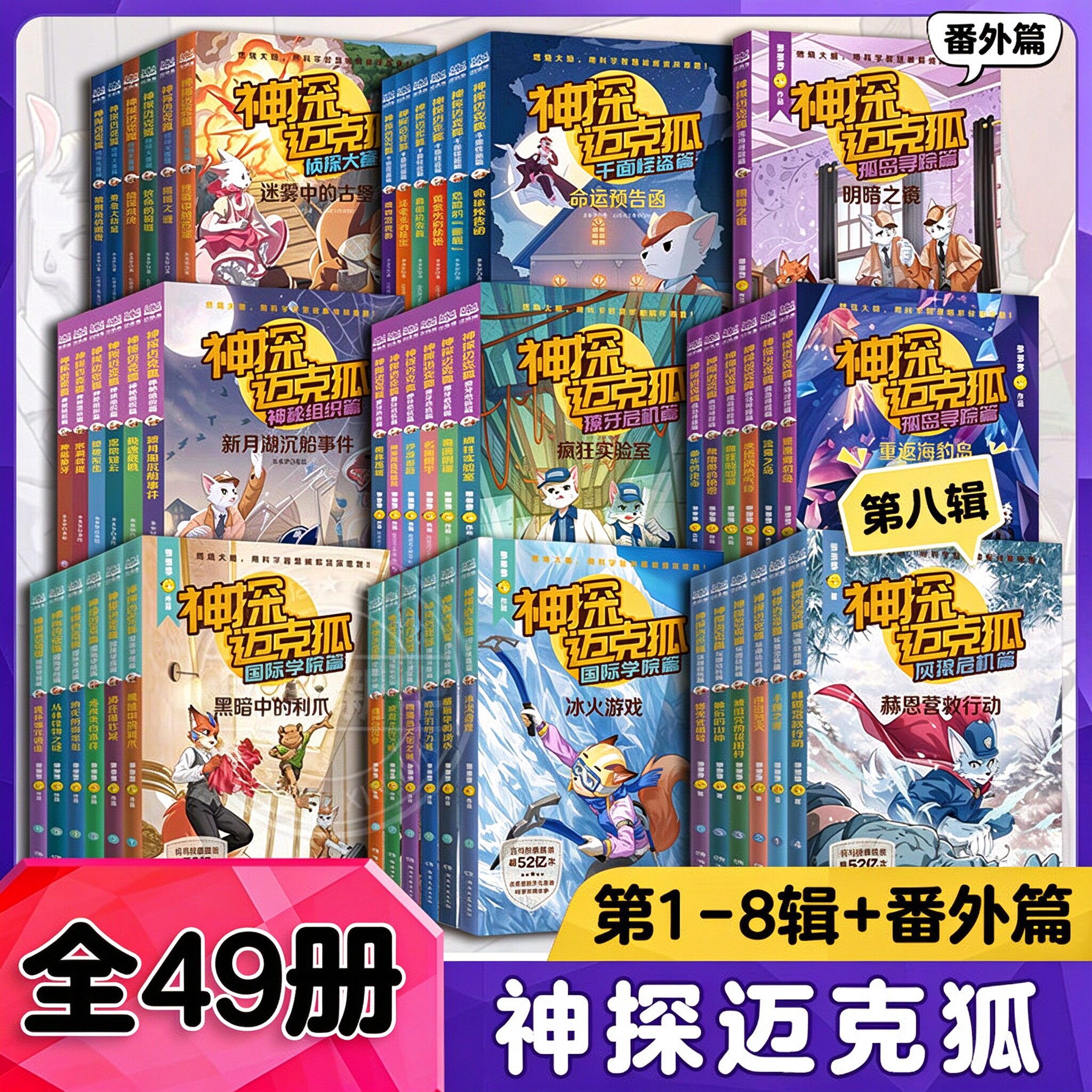 【官方正版】神探迈克狐系列图书全套36册神秘组织篇千面怪盗篇侦探大赛篇二三四辑小学生少儿科学侦探故事破案推理二三年级课外书