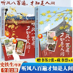 【官方正版】听风八百遍才知是人间 1+2史铁生汪曾祺梁实秋等12位名家散文集独行者的生命之书我们生而破碎用活着来修修补补散文书