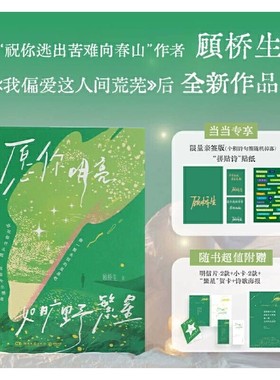 【官方正版】愿你明亮如旷野繁星 我偏爱这人间荒芜作者顾桥生全新作品集178首治愈短诗+10篇真挚散文 现代文学小说随笔畅销书