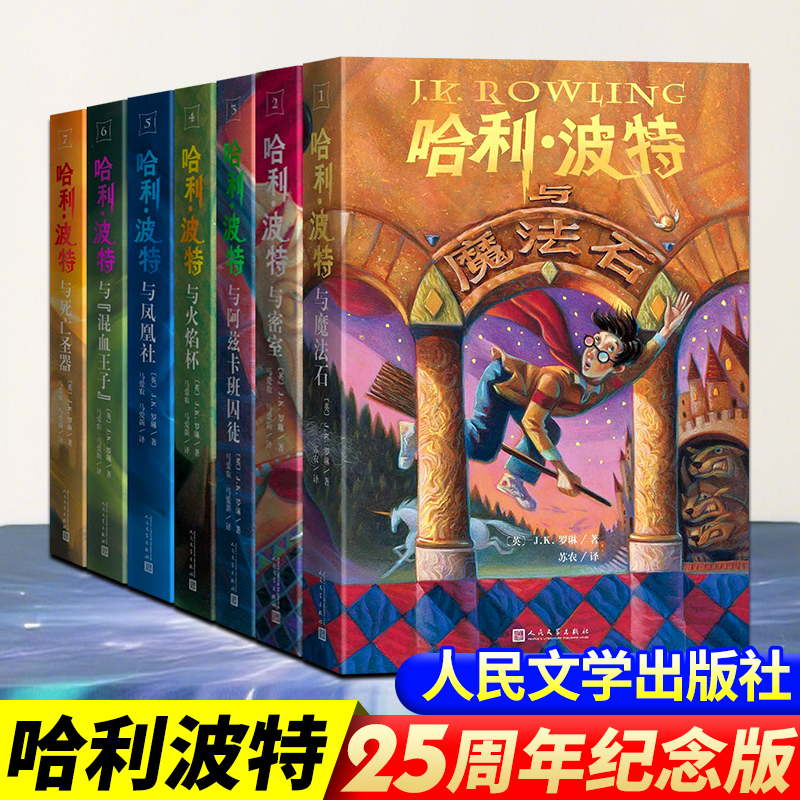 【官方正版】哈利波特全七册25周年纪念版礼盒版魔法石火焰杯密室阿兹卡班囚徒凤凰社混血王子中文版哈迷收藏版小学生课外阅读书籍