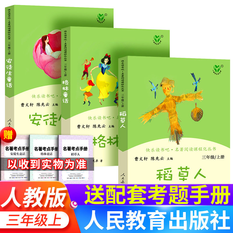 【官方正版】三年级上册必读课外书快乐读书吧全3册人教版稻草人叶圣陶原版完整版格林童话安徒生童话经典阅读书目人民教育出版社