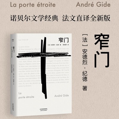 【官方正版】窄门 安德烈.纪德著法文直译全新版 诺贝尔文学奖作品 读完《窄门》便读懂了纪德的一生外国小说现代文学畅销书籍正版