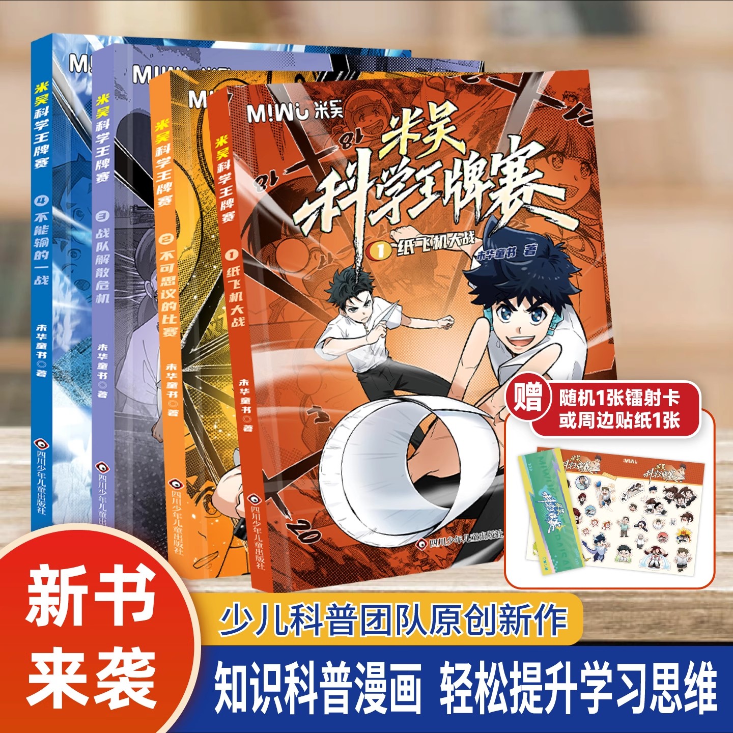 【官方正版】米吴科学王牌赛第一辑1-4全套四册小学生物理化学启蒙科学漫画书6-10-12岁少儿趣味百科全书儿童科普类读物正版书籍