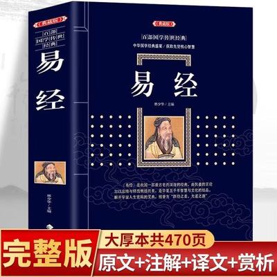 【官方正版】易经原版原著全集正版基础入门 64卦详解易经真的很容易 易经的智慧入门全解周易全书大全集中国经典文化国学哲学书籍