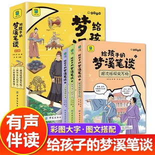 【官方正版】给孩子的梦溪笔谈全套3册青少年优秀传统文化经典国学彩图大字有声伴读小学生四五六年级儿童历史读物科学知识科普书