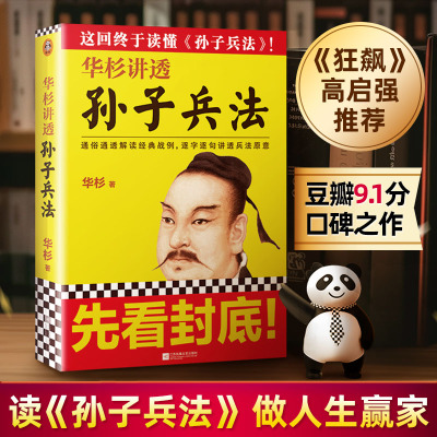 【官方正版】华杉讲透孙子兵法 狂飙高启强的人生之书 这回终于读懂孙子兵法 国学研究者华杉通篇大白话解读  企业战略管理书籍