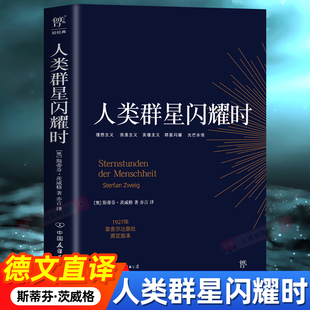 官方正版 直译初高中课外阅读书籍经典 人类 无删节斯蒂芬茨威格传奇杰作德文原版 现当代文学世界名著人物传记 群星闪耀时正版
