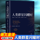 直译初高中课外阅读书籍经典 现当代文学世界名著人物传记 群星闪耀时正版 无删节斯蒂芬茨威格传奇杰作德文原版 官方正版 人类